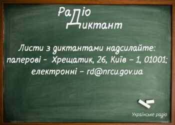 25 жовтня відбудеться радіодиктант національної єдності. Як узяти участь