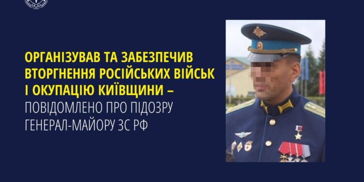 Повідомлено про підозру черговому російському генералу, який участь в окупації Київщини
