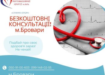 У Броварах пройдуть безкоштовні консультації лікарів
