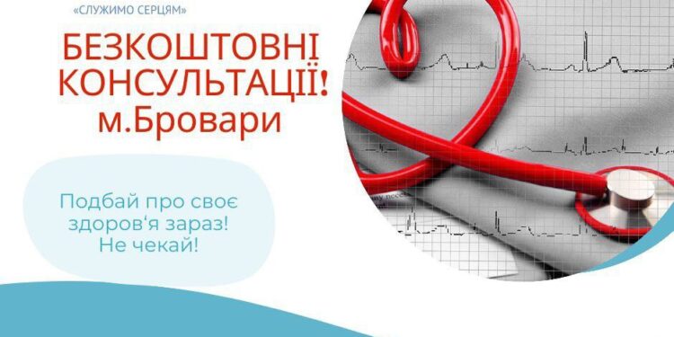 У Броварах пройдуть безкоштовні консультації лікарів