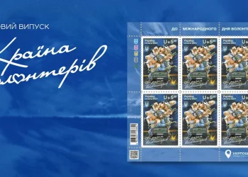 Укрпошта випустить благодійну поштову марку «Країна волонтерів»