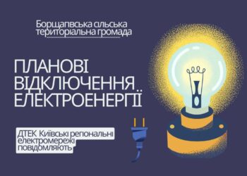 Петропавлівська та Софіївська Борщагівки частково будуть без електроенергії через профілактичні роботи