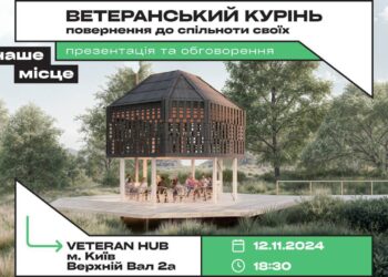 У Києві відбудеться презентація проєкту Ветеранський курінь | ПРО ГОЛОВНЕ
