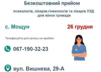 26 грудня у Мощуні лікарі безкоштовно консультуватимуть жінок