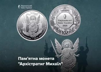 НБУ випустив пам’ятну монету, присвячену Архістратигу Михаїлу