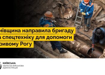 Київщина відправила на допомогу Кривому Рогу бригаду та спецтехніку
