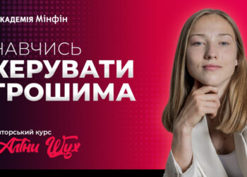 Зустрічайте новий курс про інвестиції від Академії Мінфін Економіка