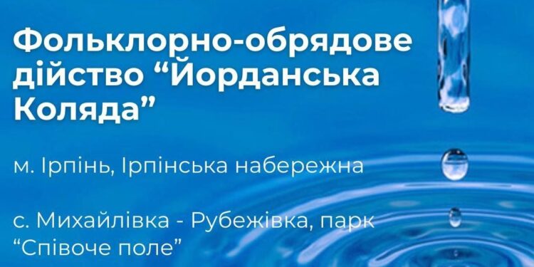Ірпінців та гостей міста запрошують на обрядові дійства до свята Водохреща