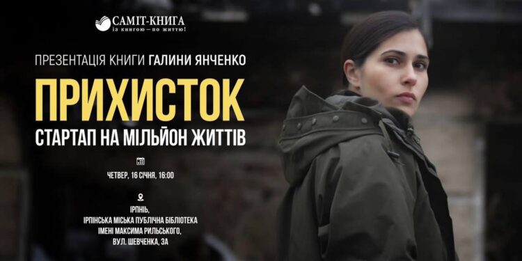 В Ірпені презентують книгу Галини Янченко “Прихисток: стартап на мільйон життів”