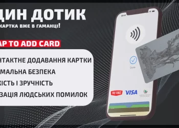 Один дотик — і твоя картка вже в гаманці