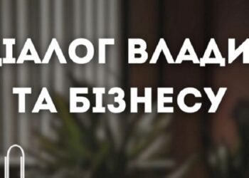 5 лютого на Київщині пройде чергова зустріч на платформі “Діалог влади та бізнесу”