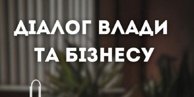 5 лютого на Київщині пройде чергова зустріч на платформі “Діалог влади та бізнесу”