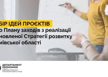 На Київщині запрошують подавати свої ідеї проєктів для реалізації Стратегії розвитку області