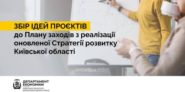 На Київщині запрошують подавати свої ідеї проєктів для реалізації Стратегії розвитку області