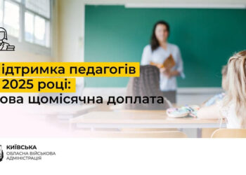 Вчителі Київщини отримуватимуть щомісячну доплату в розмірі 1000 гривень