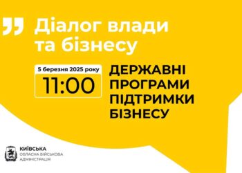 “Діалог влади та бізнесу”: Київська ОВА запрошує підприємців до обговорення питань щодо державних програм підтримки
