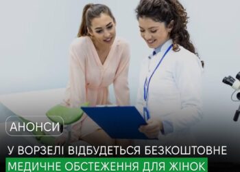 У Ворзелі жінки мають можливість пройти безкоштовне медичне обстеження