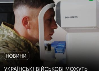 Українські військові можуть безоплатно пройти діагностику та лікування очей