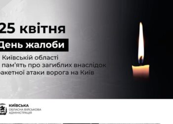 25 квітня у Київській області оголошено Днем жалоби