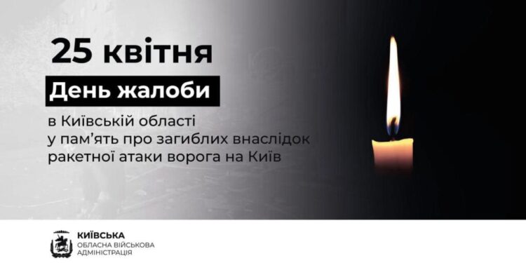25 квітня у Київській області оголошено Днем жалоби