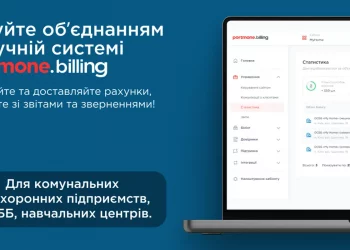 Portmone.Billing: нова ера в управлінні рахунками для ОСББ, комунальних підприємств, тощо