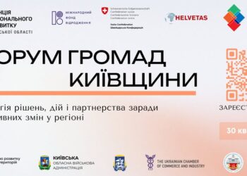 Форум громад Київщини – 2025: об’єднуючи зусилля для розвитку та стійкості регіонів
