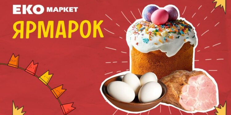 Ярмарки до Великодня в ЕКО МАРКЕТ: знижки на найпопулярніші продукти