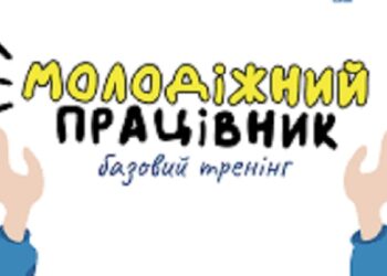 На Київщині пройде Всеукраїнський спеціалізований тренінг, присвячений молодіжній політиці