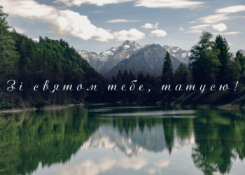 Привітання з Днем батька