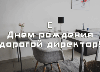 Поздравления директору