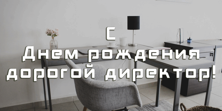 Поздравления директору