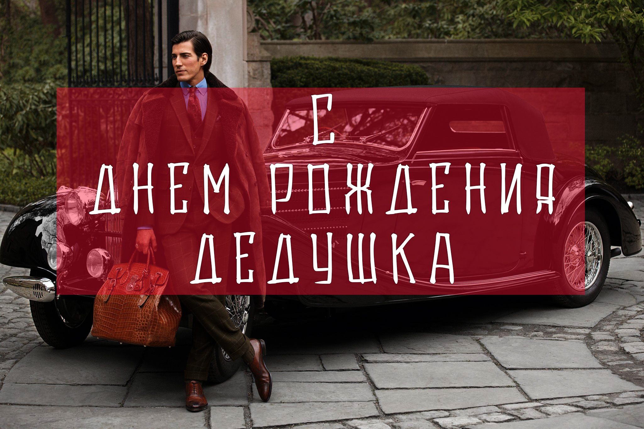 Поздравленеи дедушке