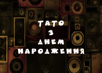 ТАТО З ДНЕМ НАРОДЖЕННЯ