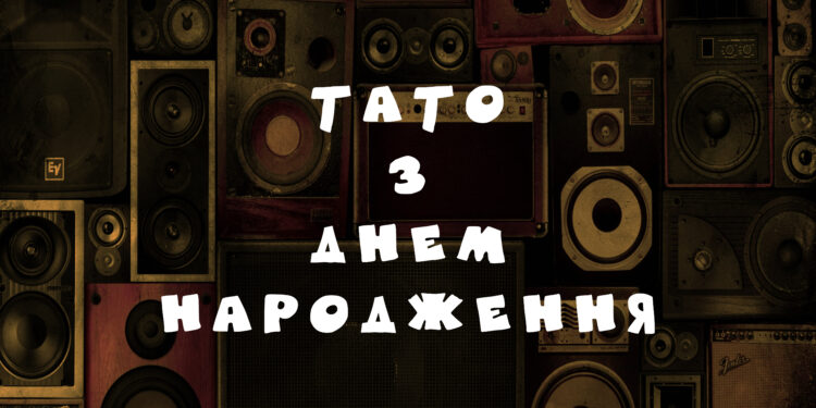 ТАТО З ДНЕМ НАРОДЖЕННЯ