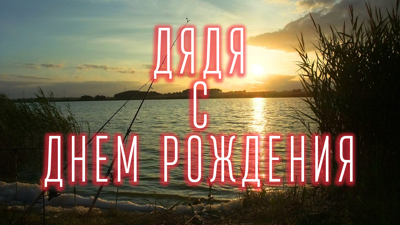 дяде