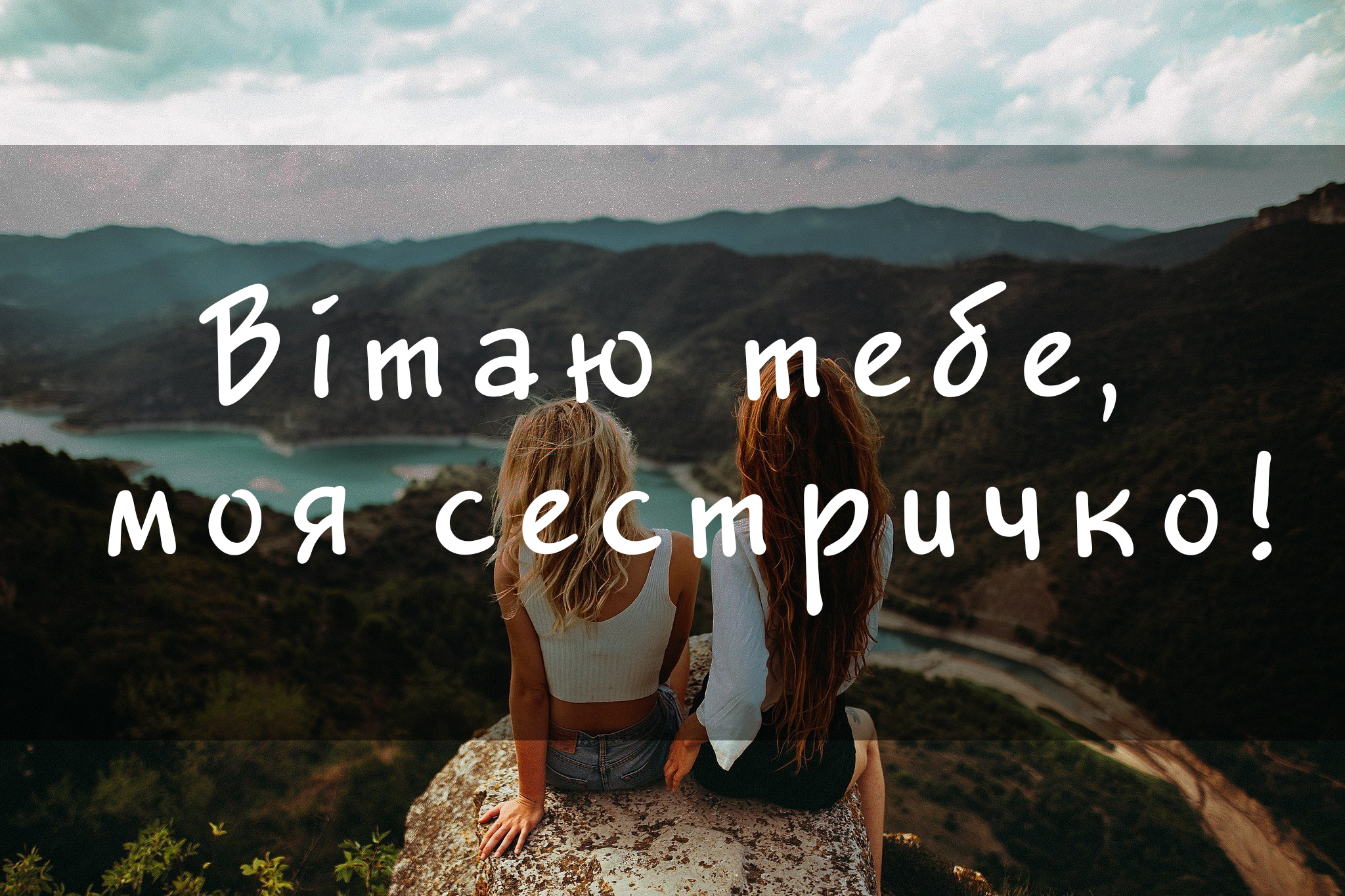 ВІТАЮ ТЕБЕ СЕСТРИЧКО
