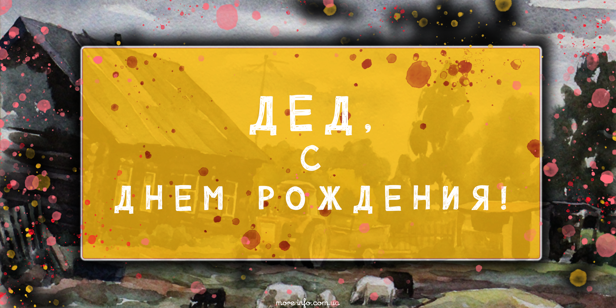 С Днем рождения деду