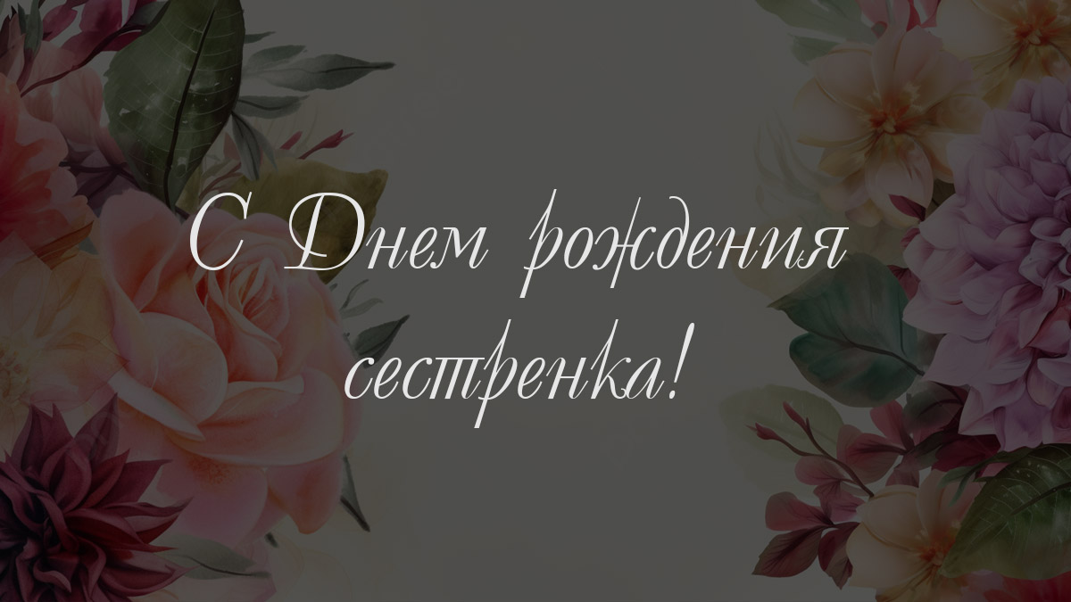Сестре - поздравления
