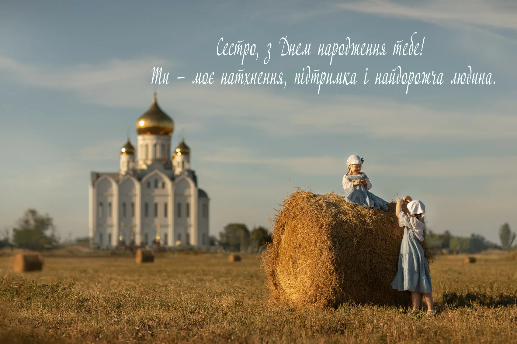 ПРИВІТАННЯ СЕСТРІ