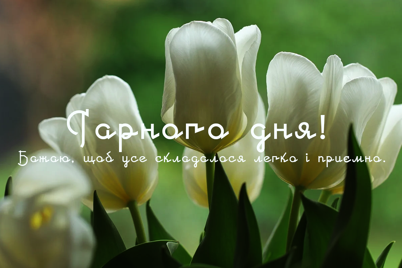 Гарного дня - побажання