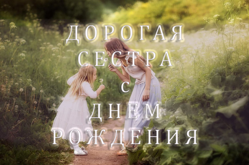 Дорогой сестре - поздравление