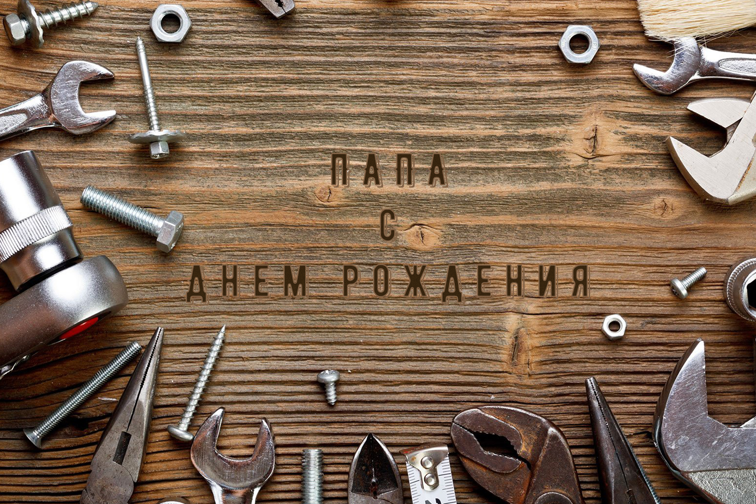 красивые картинки для папы