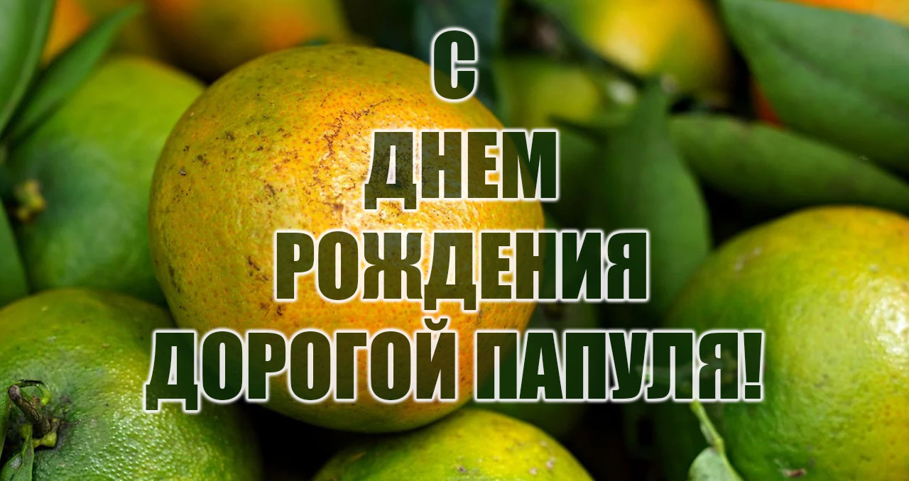 С Днем рождения папуля