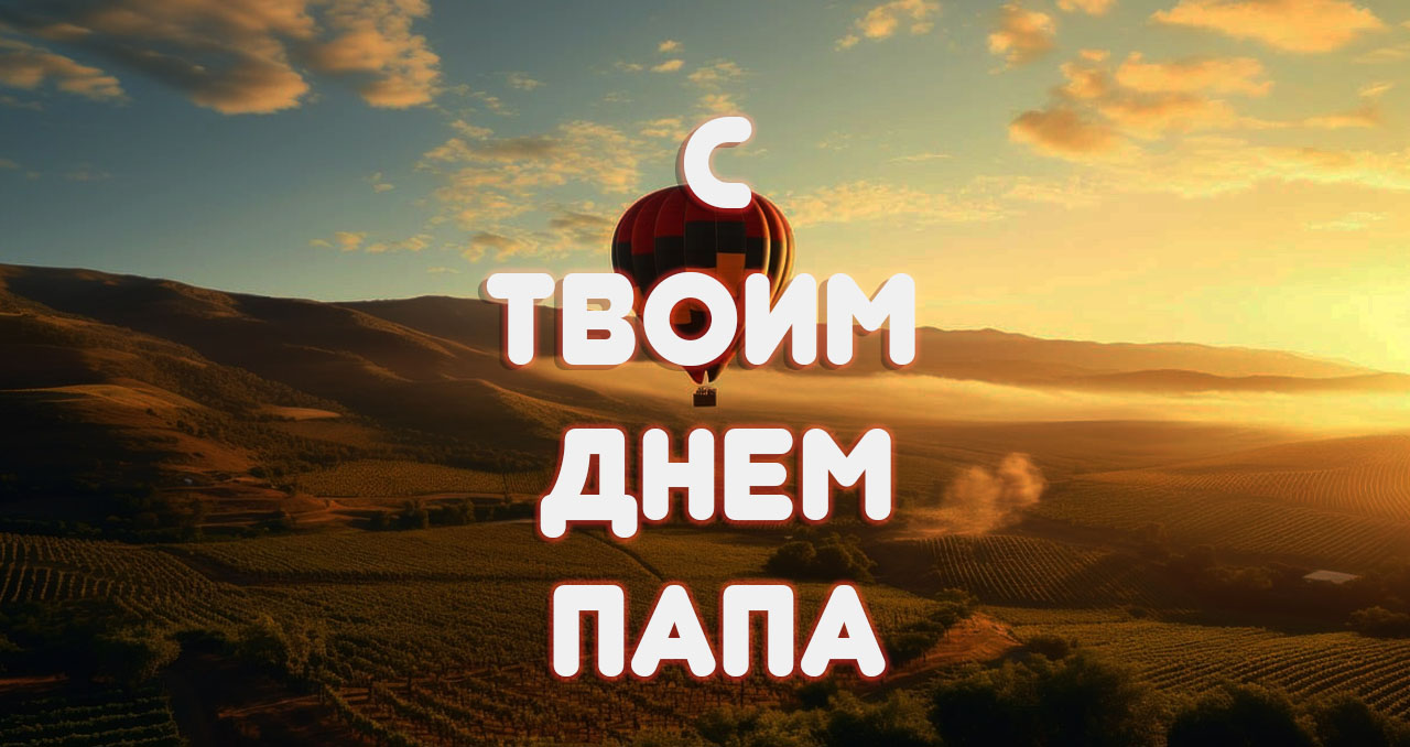 С папиным днем рождения
