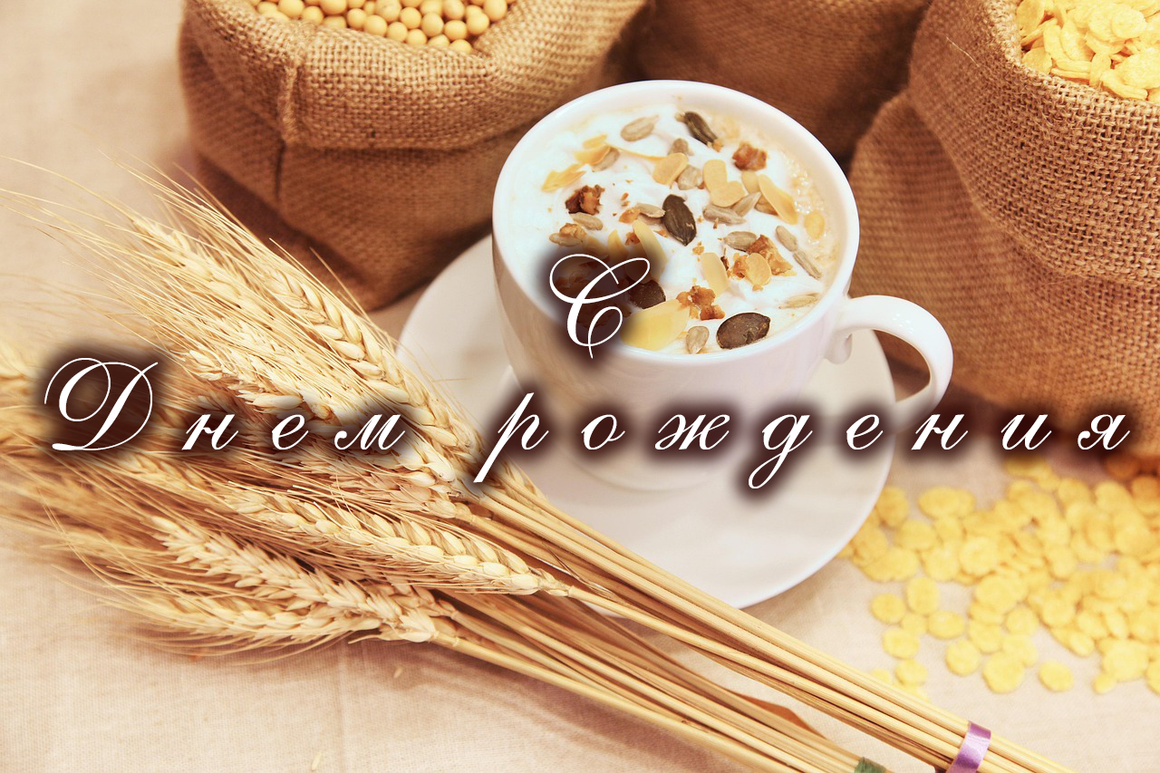 С Днем рождения - для женщин