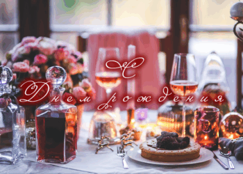 С Днем рождения женщине