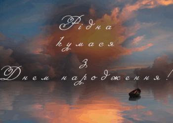 Привітання кумасі на День народження