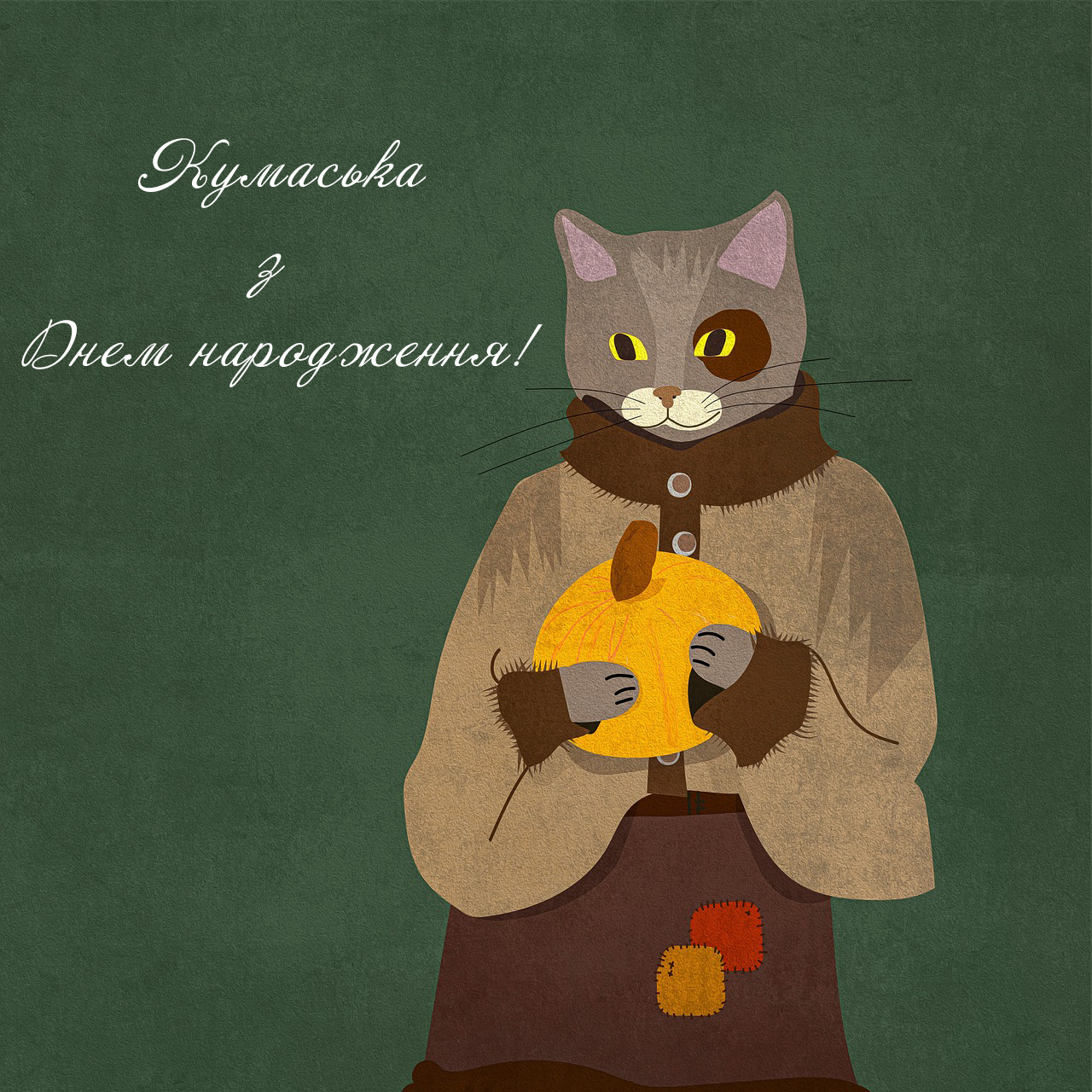 Кумасі з Днем народження
