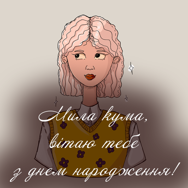 Мила - кума з днем народження