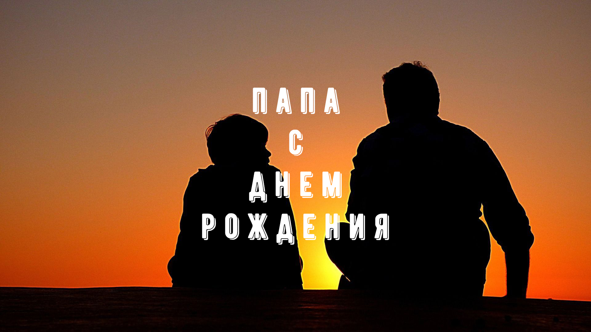 Папа - с днем рождения
